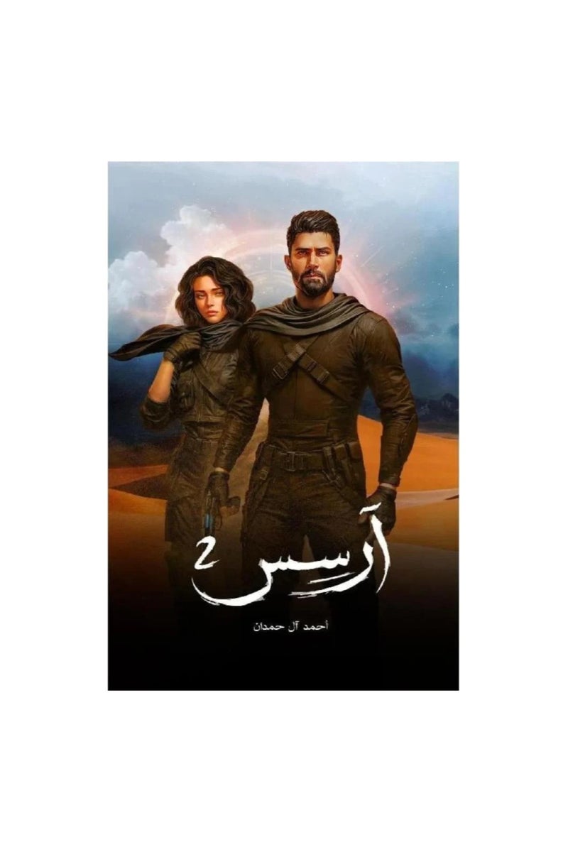 The Book of Arsas, Part Two, Ahmed Al Hamdan