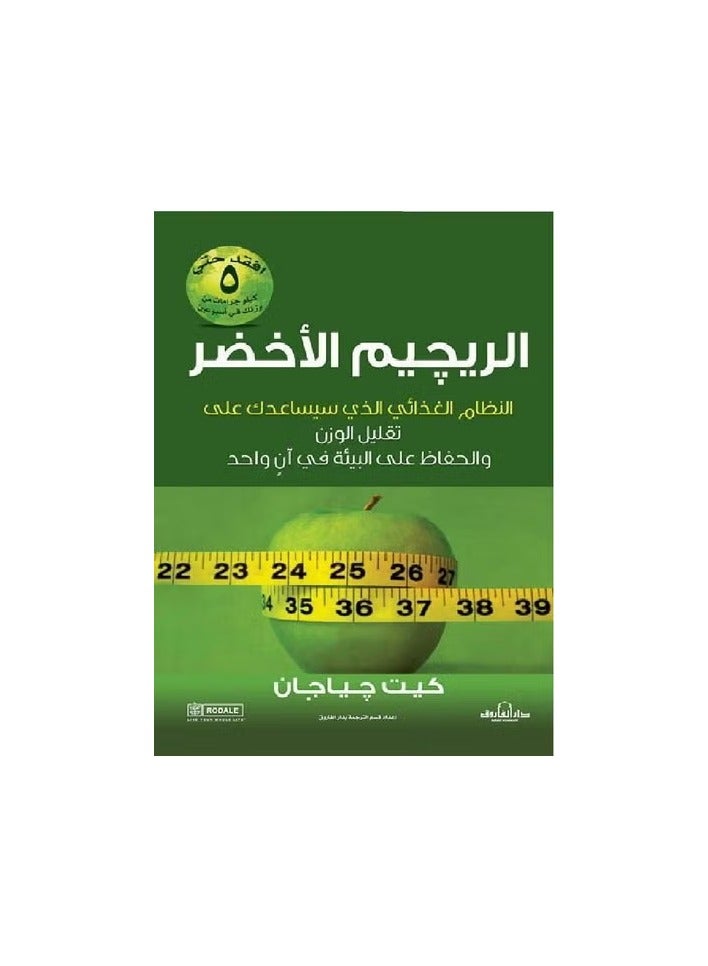 الريجيم الأخضر لقوام ممشوق