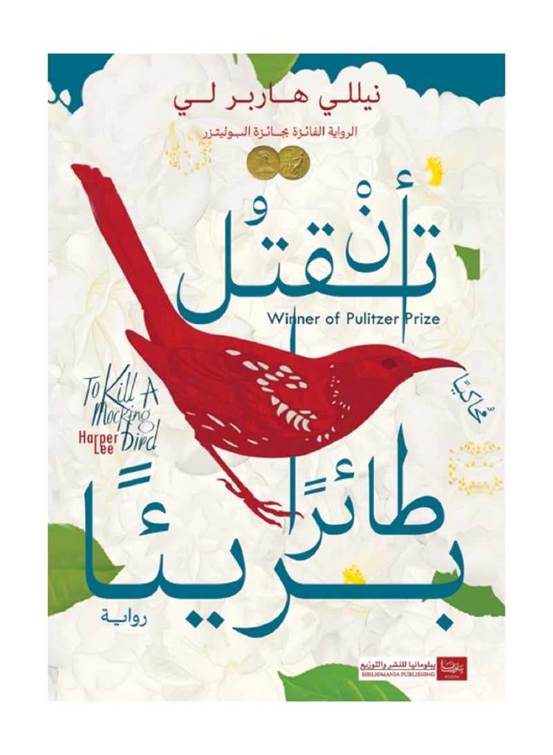 كتاب أن تقتل طائرًا بريئًا