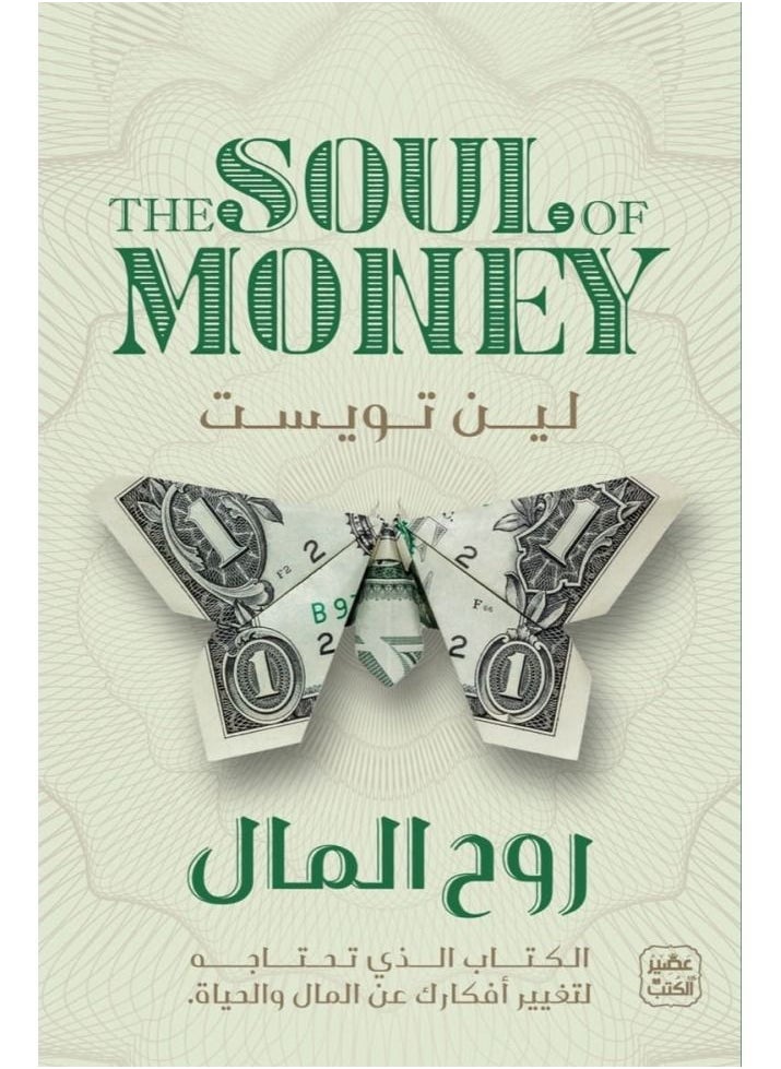 روح المال 