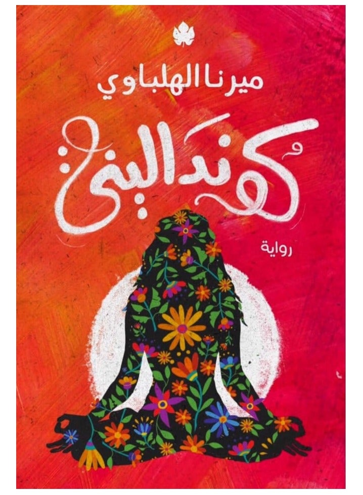 رواية كونداليني
