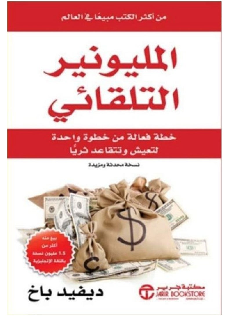 كتاب المليونير التلقائى