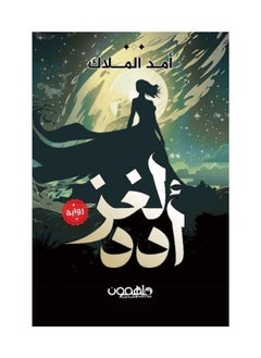 لغز أدد بقلم أمد الملاك 