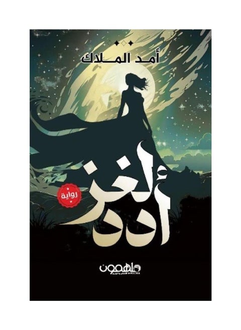 The Mystery of Adad by Amed Al-Malak