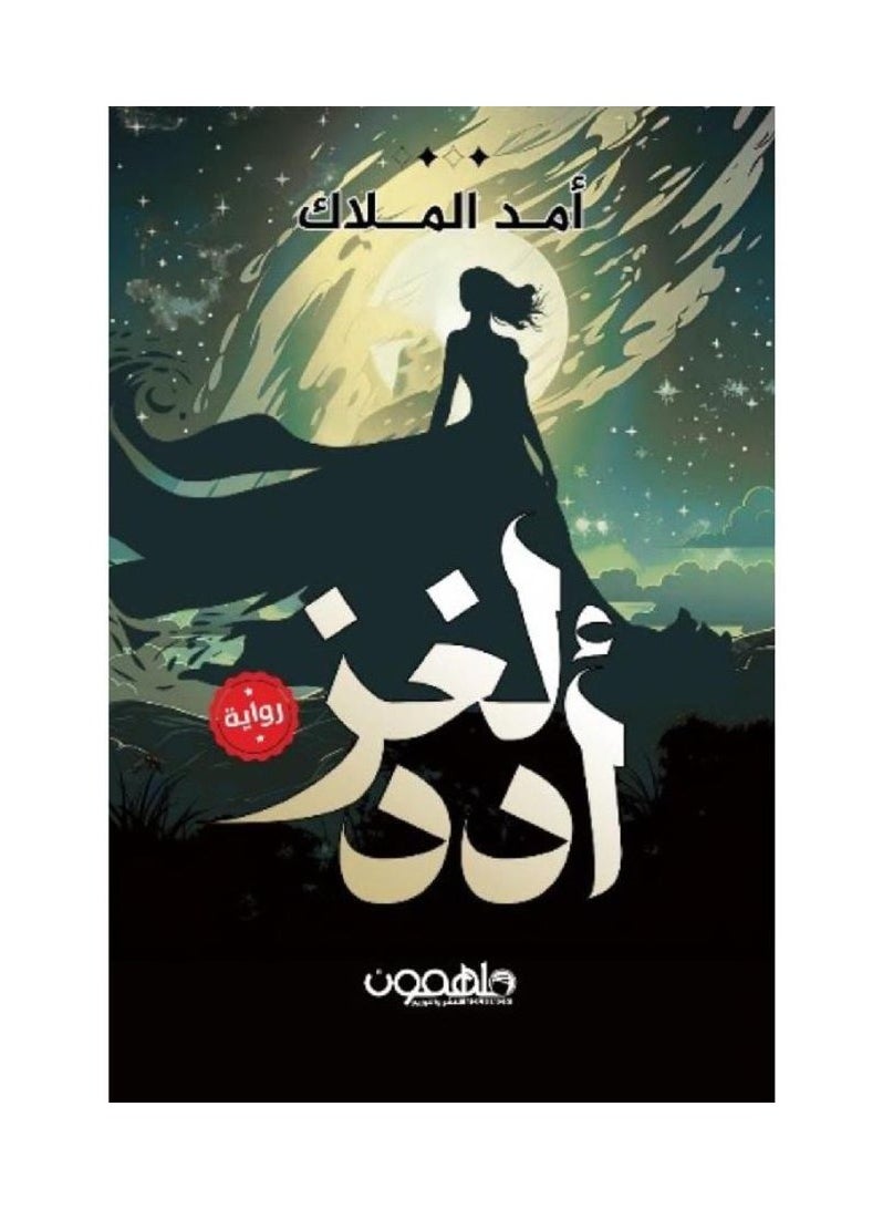 null - The Mystery of Adad by Amed Al-Malak - Image 1