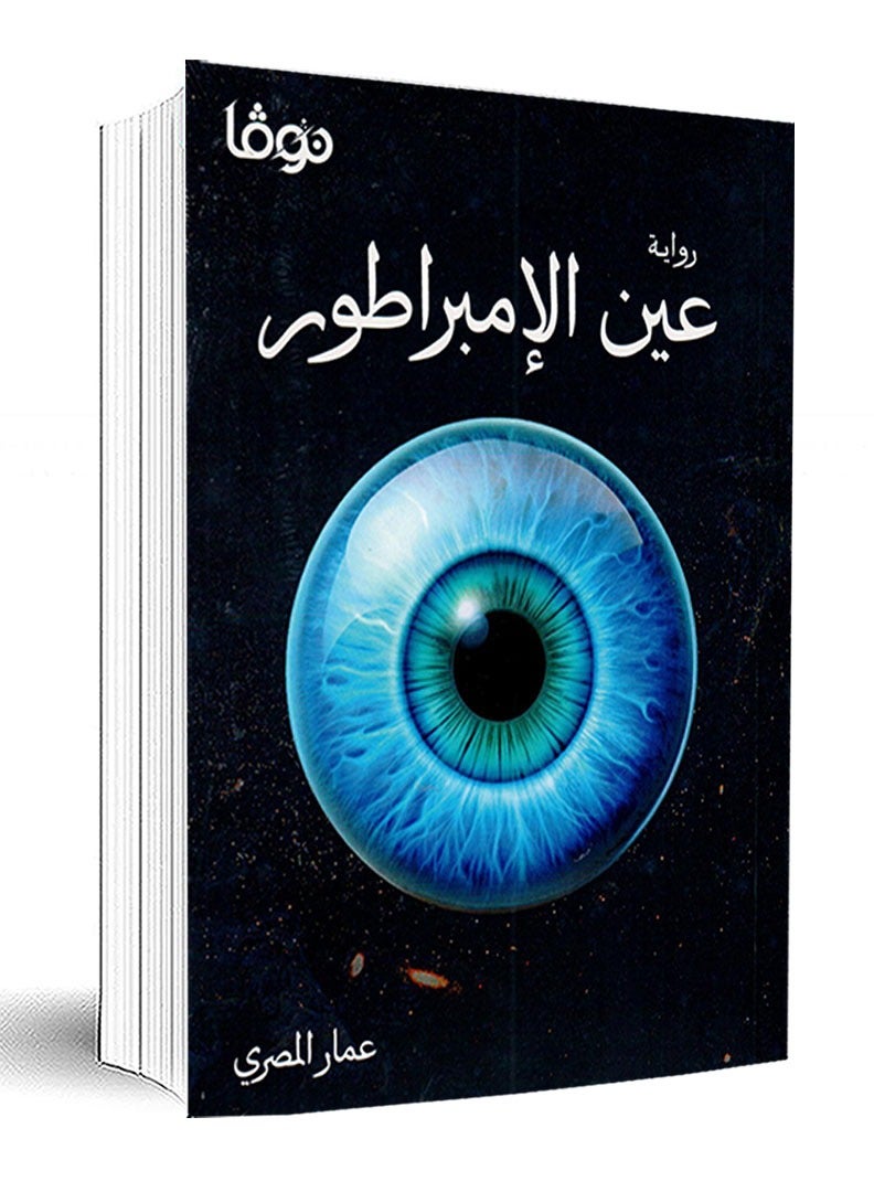 Eye of the Emperor by Egyptian architecture 