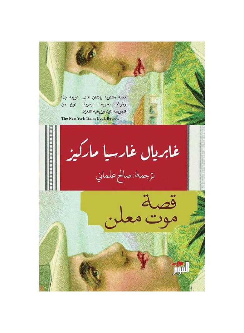 قصة موت معلن - نسخة أصلية - Image 1