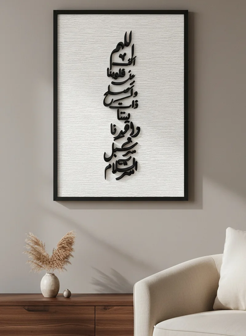 لوحة لوحة كانفاس على إطار خشبي بإطار خارجي أسود وعبارة بارزة من الأكريليك بتصميم اللهم ألف بين قلوبنا وأصلح ذات بيننا و اهدنا سبل السلام