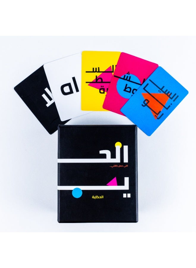زاج الحكاية لعبة كروت - Image 2