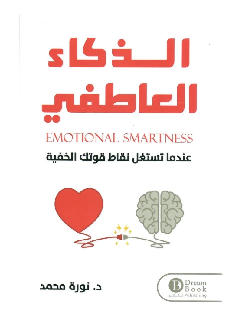 الذكاء العاطفي عندما تستغل نقاط قوتك الخفية د.نورة محمد - نسخة أصلية