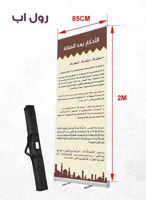 استاند أذكار بعد الصلاة – رول أب بنر عالي الجودة (2m × 85cm) | طباعة واضحة للأذكار اليومية | يُوضع أمام المصلين في المساجد | تصميم أنيق وسهل التركيب، مثالي للمصليات والمساجد
