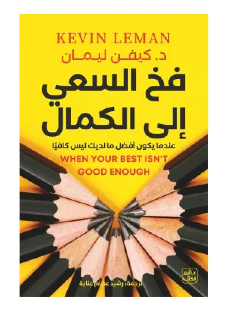 فخ السعي الى الكمال - عندما يكون افضل مالديك ليس كافيا - كيفن ليمان - نسخة أصلية