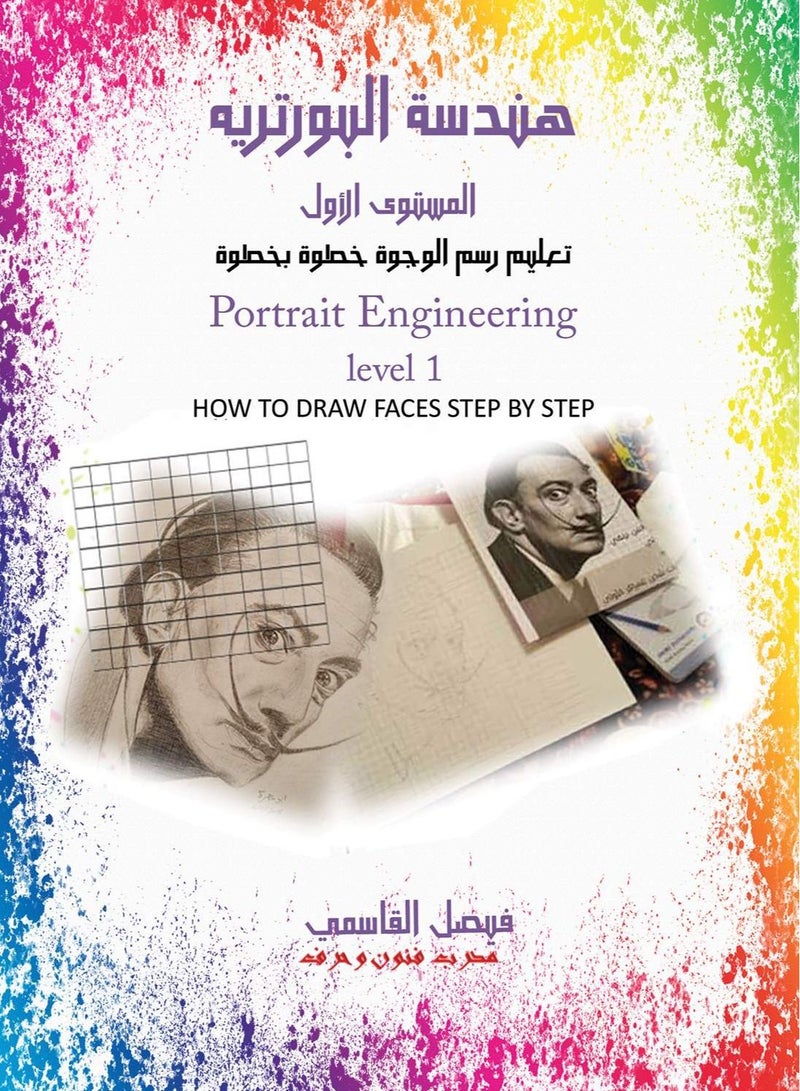 هندسة البورتريه المستوى الأول