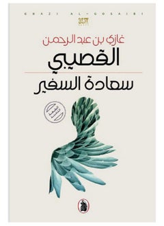 سعادة السفير بقلم غازي القصيبي 
