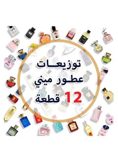 ميني مجموعة عطور ميني متميزة للنساء 25 مل (12قطعه) 