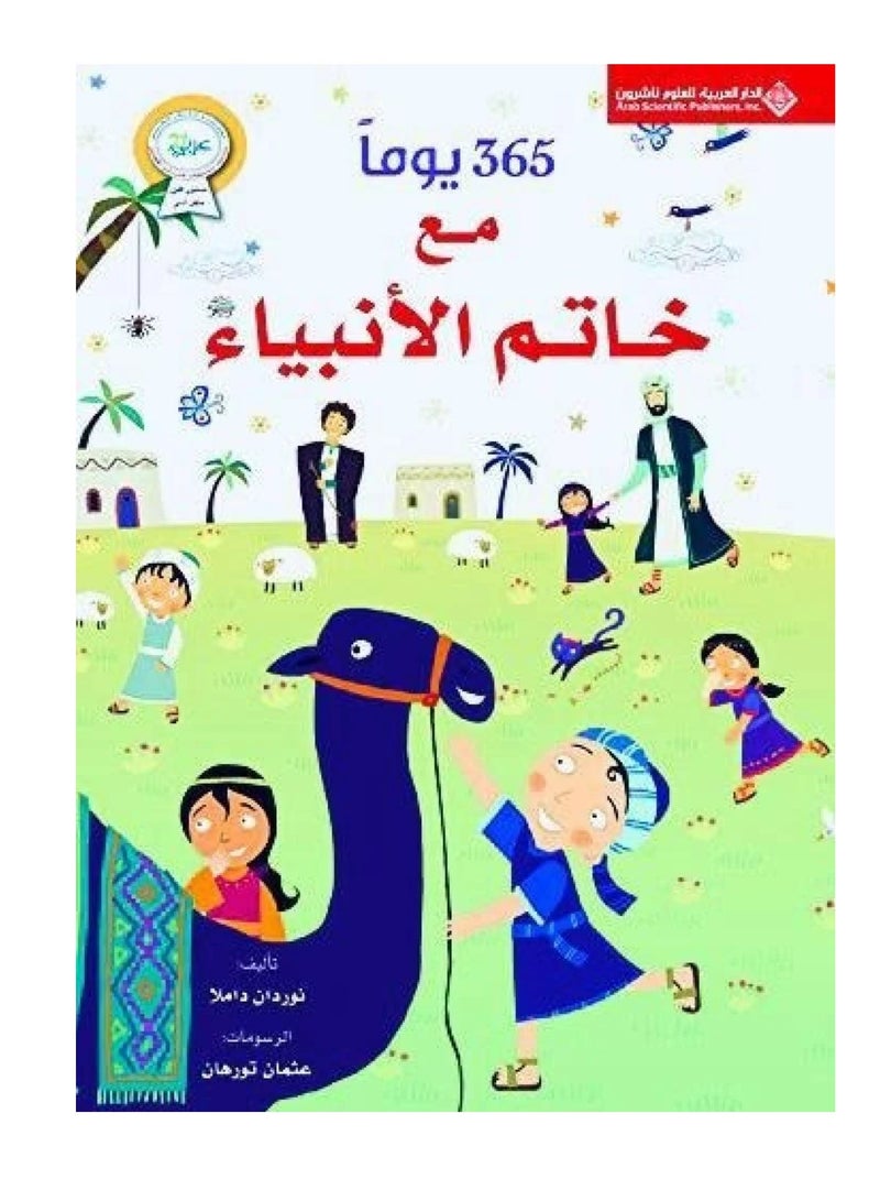 365 يوم مع خاتم الانبياء نسخة اصلية