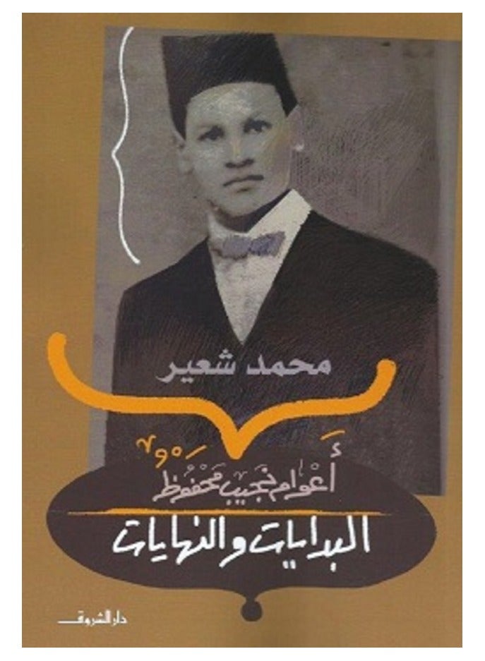 كتاب أعوام نجيب محفوظ - البدايات والنهايات