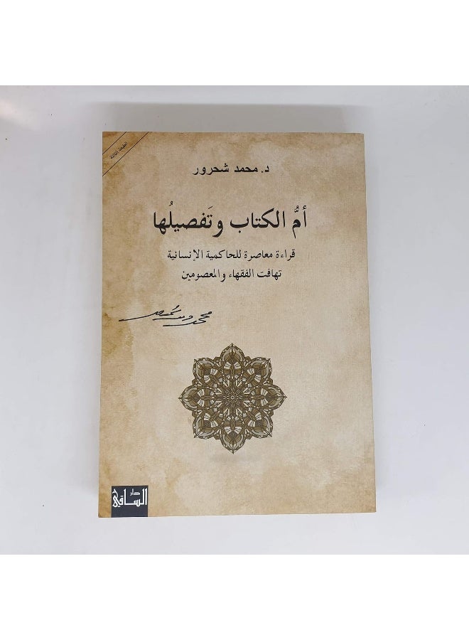 أم الكتاب وتفصيلها : قراءة معاصرة في الحاكمية الإنسانية تهافت الفقهاء والمعصومين  - Image 1