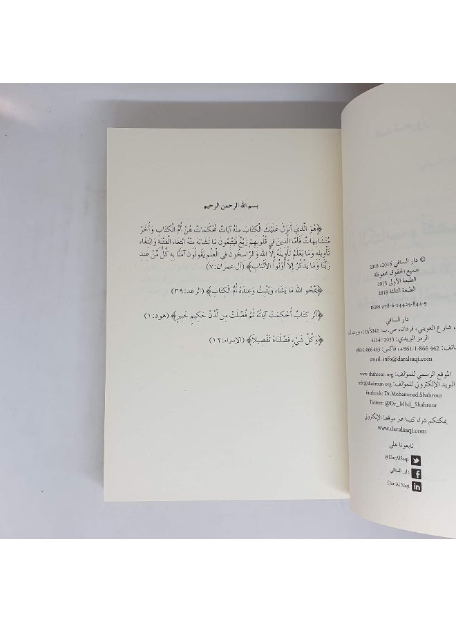 أم الكتاب وتفصيلها : قراءة معاصرة في الحاكمية الإنسانية تهافت الفقهاء والمعصومين  - Image 2