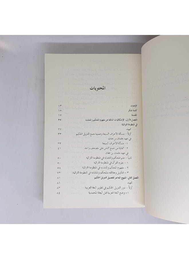 أم الكتاب وتفصيلها : قراءة معاصرة في الحاكمية الإنسانية تهافت الفقهاء والمعصومين - pzsku/Z0B16C48803CA6572E620Z/45/_/1739453132/9b54aba8-a79a-4097-97b5-00163e3f03a0