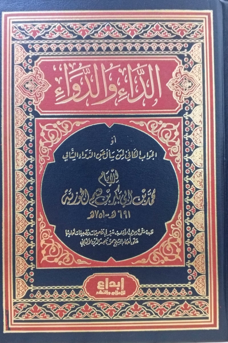 The disease and the cure. The ruling for those who ask about corruption. The healing Ibn Qayyim - Image 1