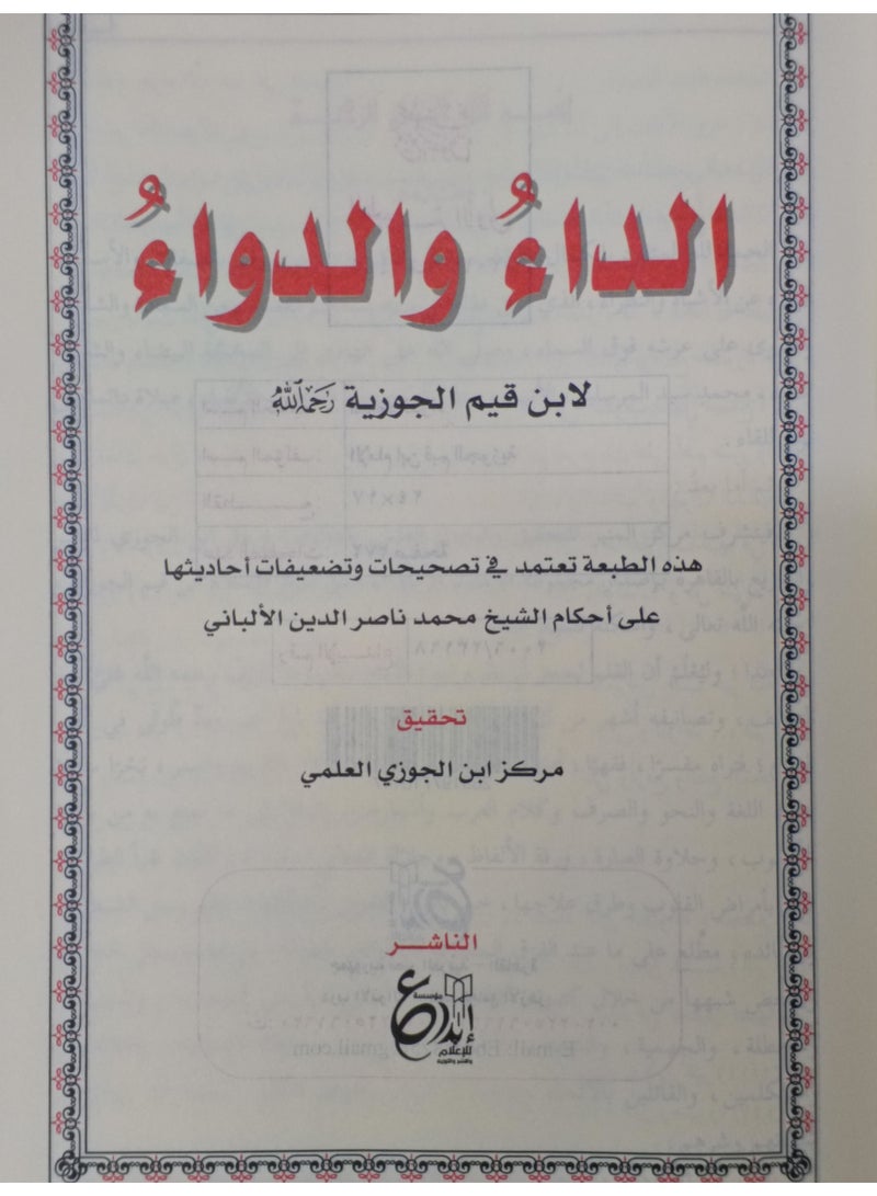 The disease and the cure. The ruling for those who ask about corruption. The healing Ibn Qayyim - Image 2