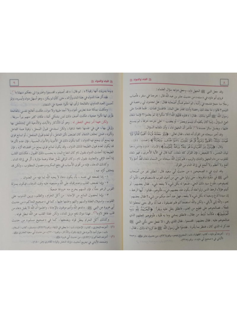 The disease and the cure. The ruling for those who ask about corruption. The healing Ibn Qayyim - Image 4
