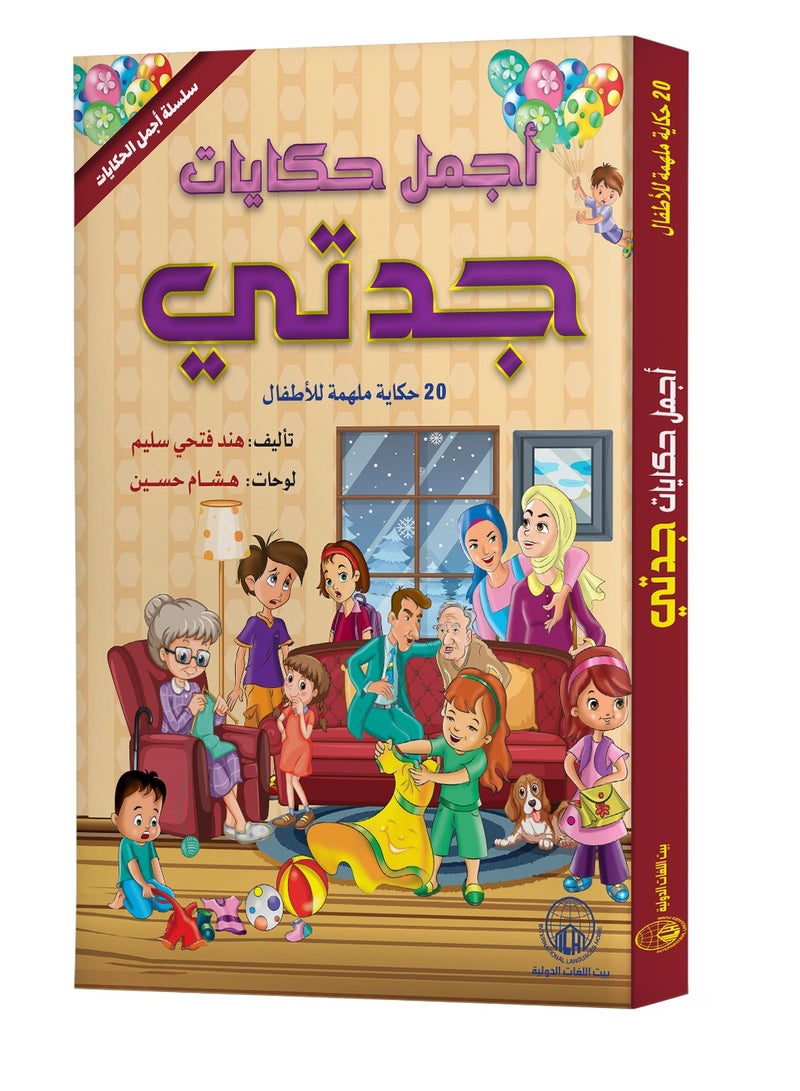 أجمل حكايات جدتي