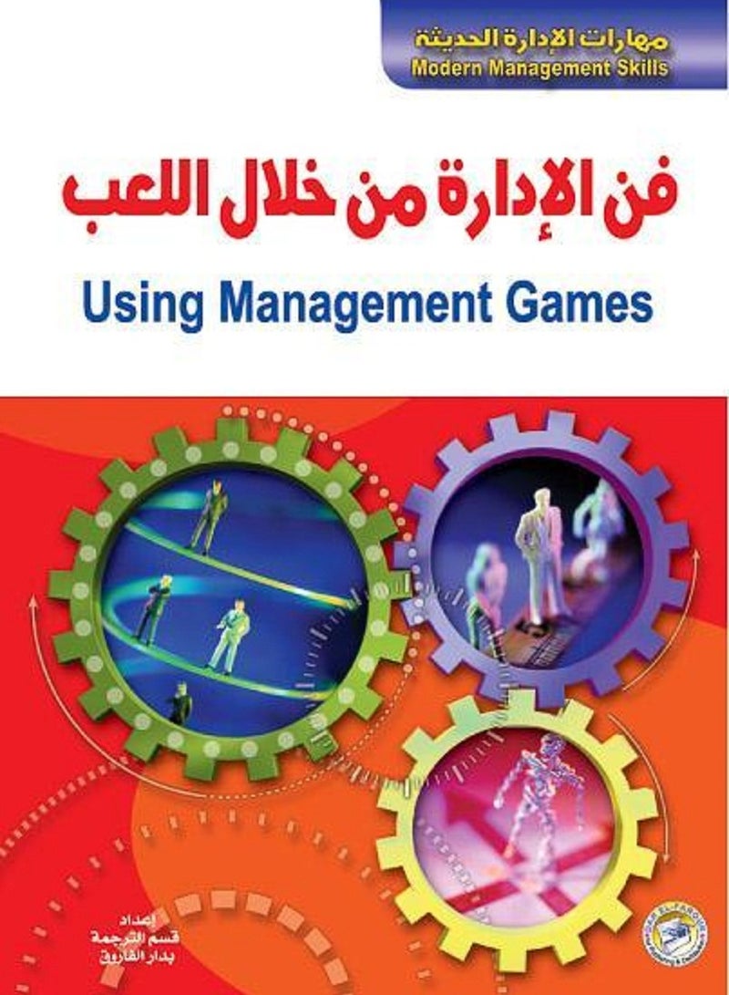 كتاب فن الإدارة من خلال اللعب