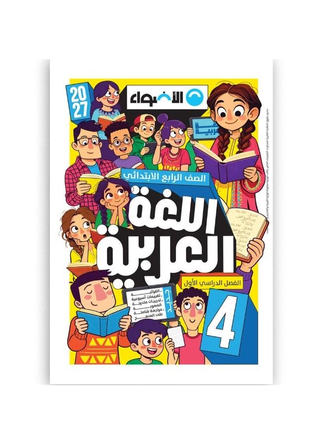 Al Adwaa - Arabic - Primary 4 Book First Term