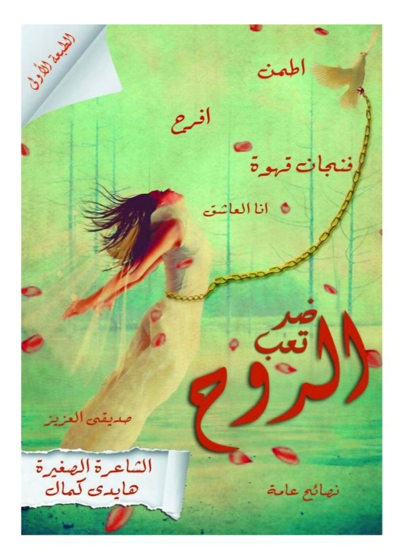 ديوان ضد تعب الروح ( شعر بالعامية المصرية ) - Image 1