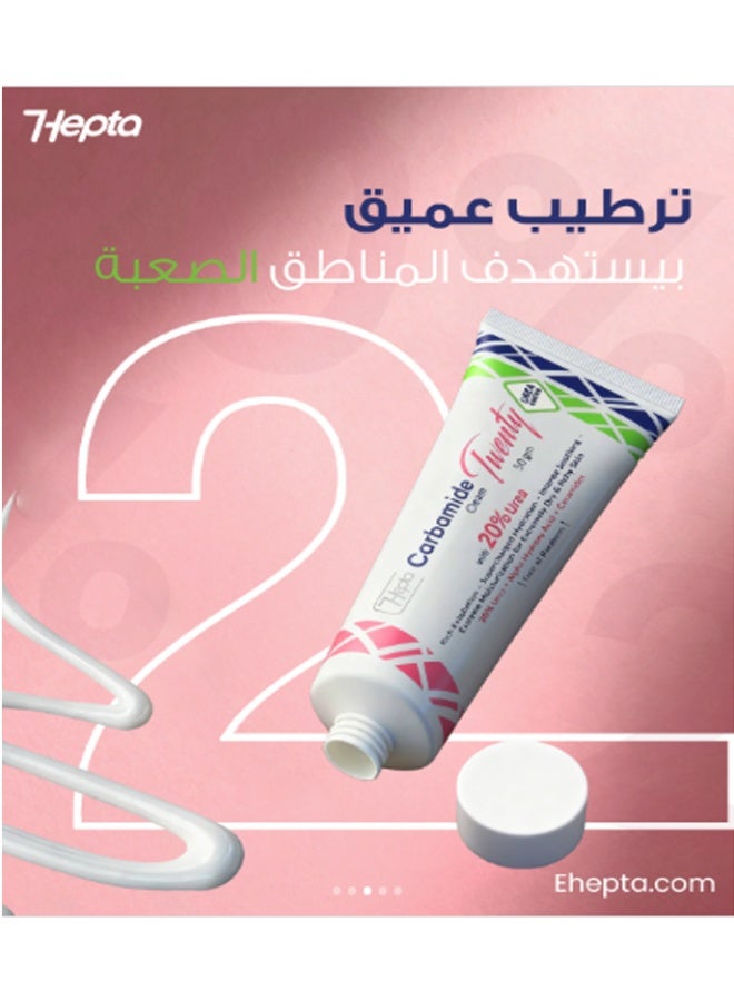 هيبتا كريم كارباميد تويني 20% يوريا - 50 جرام - Image 5