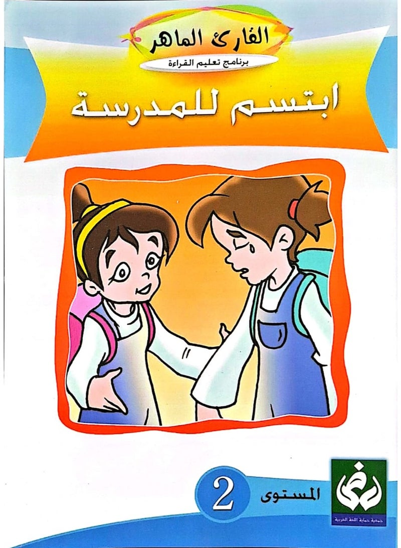 التدرج في القراءةالمستوى الثاني(ابتسم للمدرسة)