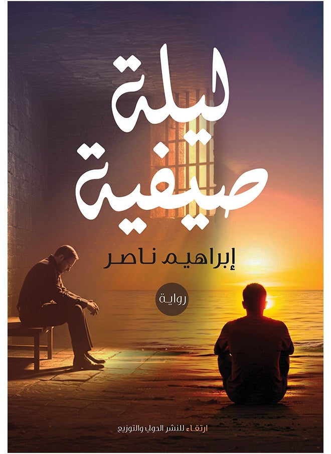 ليلة صيفية 