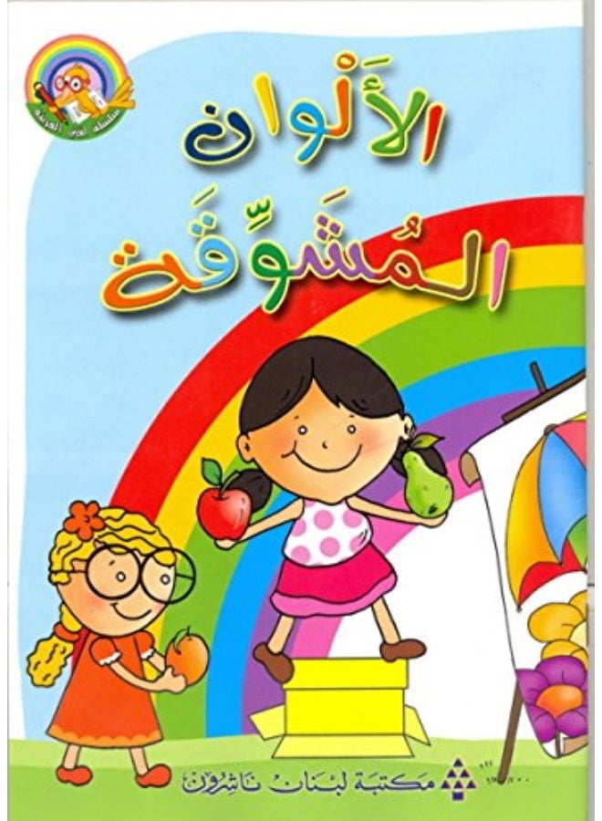 Librairie du Liban Publishers الالوان المشوقة