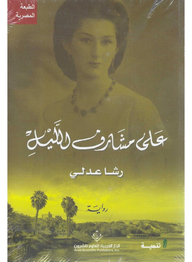 على مشارف الليل