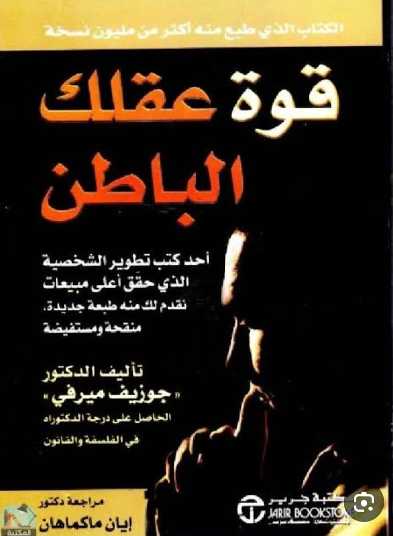 قوة عقلك الباطن
