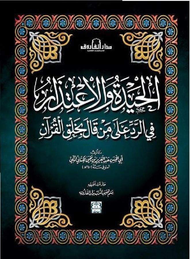 Determination and apology in response to those who said that the Qur’an was created 