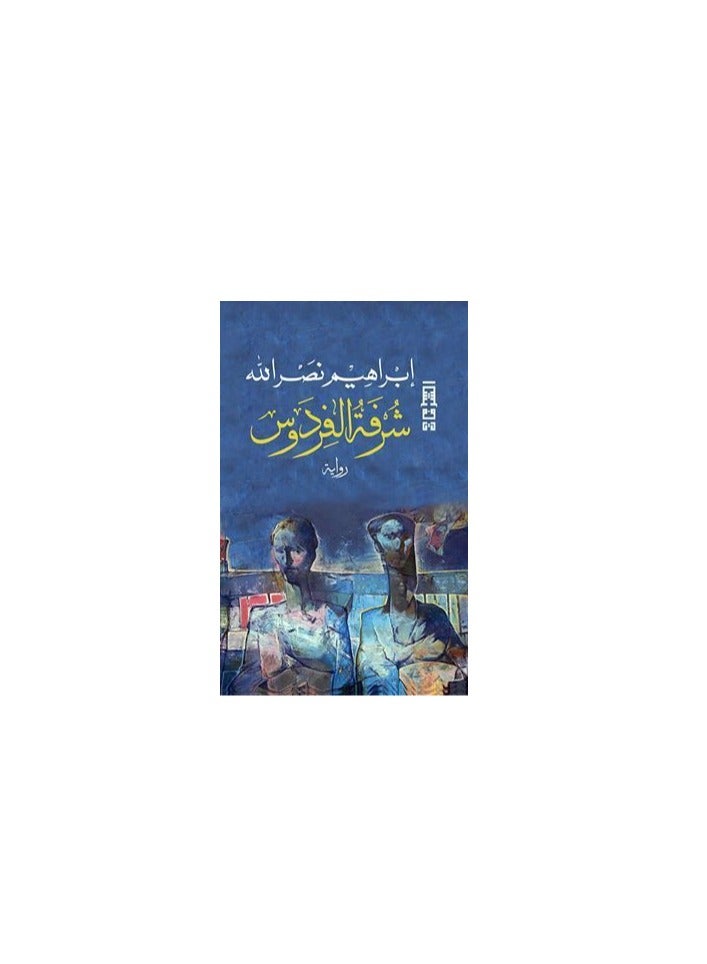 Paradise Balcony by Ibrahim Nasrallah