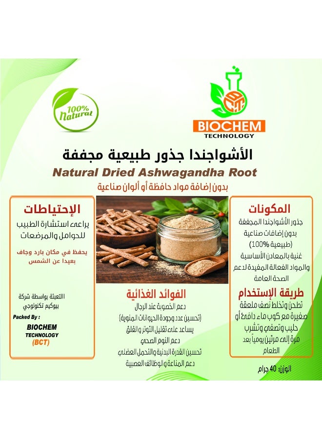 الأشواجندا جذور طبيعية مجففة (وزن 40 جرام) ، خالية من المواد الحافظة والألوان الصناعية ، غنية بالمعادن الأساسية لدعم الصحة العامة ، لها فوائد غذائية وصحية عديدة في دعم الخصوبة عند الرجال (تحسين عدد وجودة الحيوانات المنوية) ، تقليل التوتر والقلق ، دعم النوم الصحي ، تحسين القدرة البدنية والتحمل العضلي ، دعم المناعة والوظائف العصبية.
