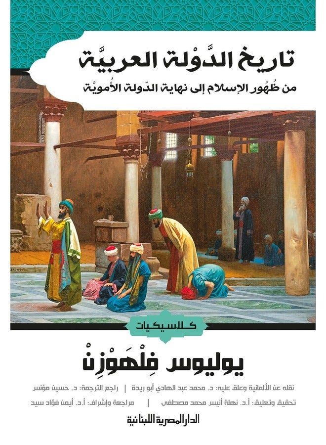 تاريخ الدولة العربية من ظهور الاسلام الى نهاية الدولة الاموية
