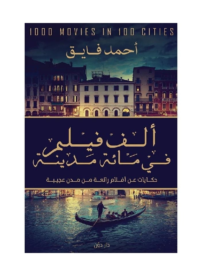 كتاب الف فيلم في مائة مدينة