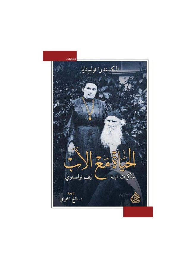 الحياة مع الاب - مذكرات ابنة ليف تولستوي - الكسندر تولستايا - نسخة أصلية