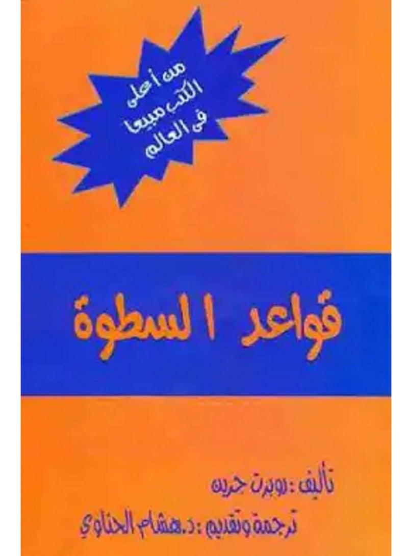 كتاب  قواعد السطوة لروبيرت جرين