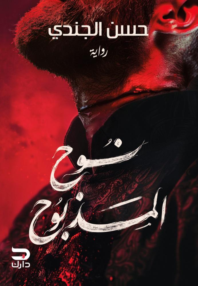 كتاب نوح المذبوح