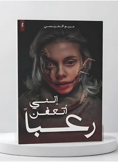 إني أتعفن رعبًا 