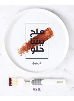 ملح بيتنا حلو  - Image 2