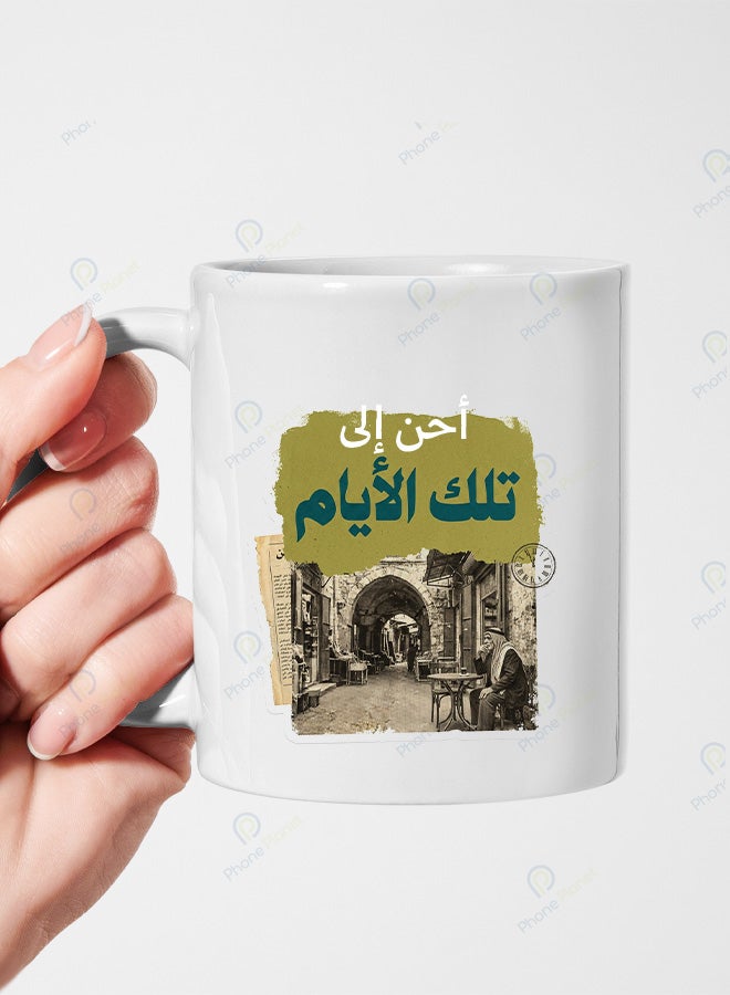 كوب سيراميك بطباعة عبارة أحن إلى تلك الأيام