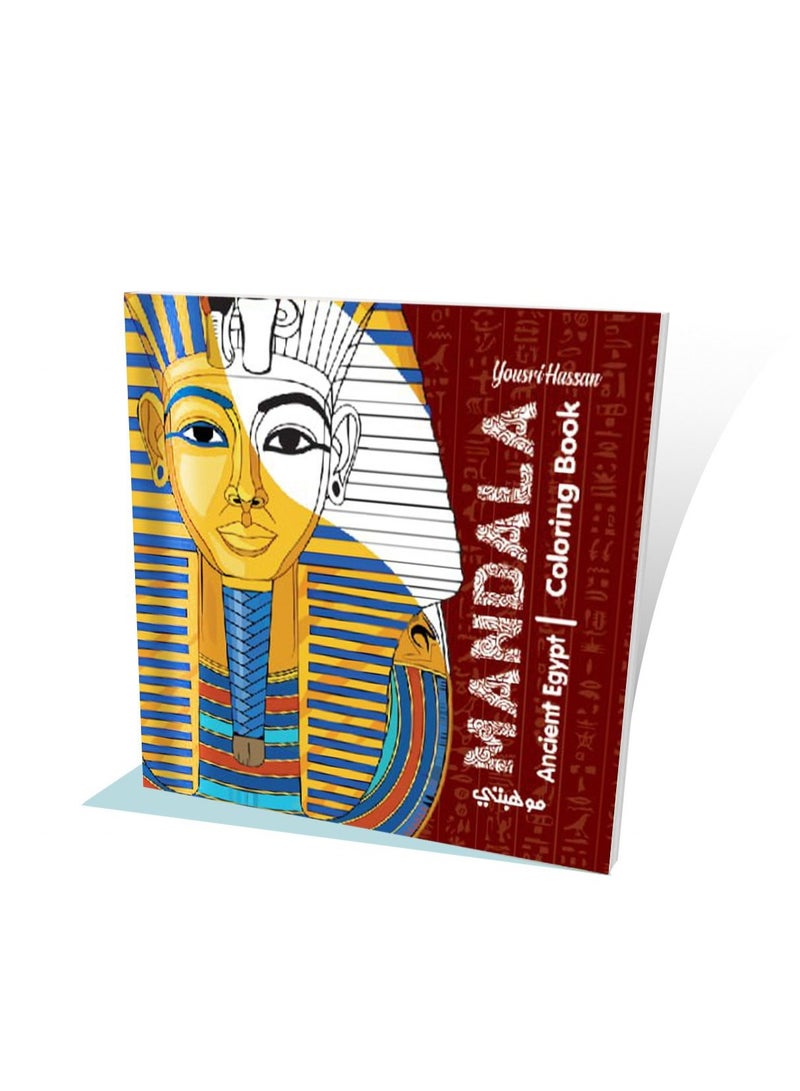 كتاب تلوين مانديلا- فرعوني Ancient Egypt من تالنت شوب