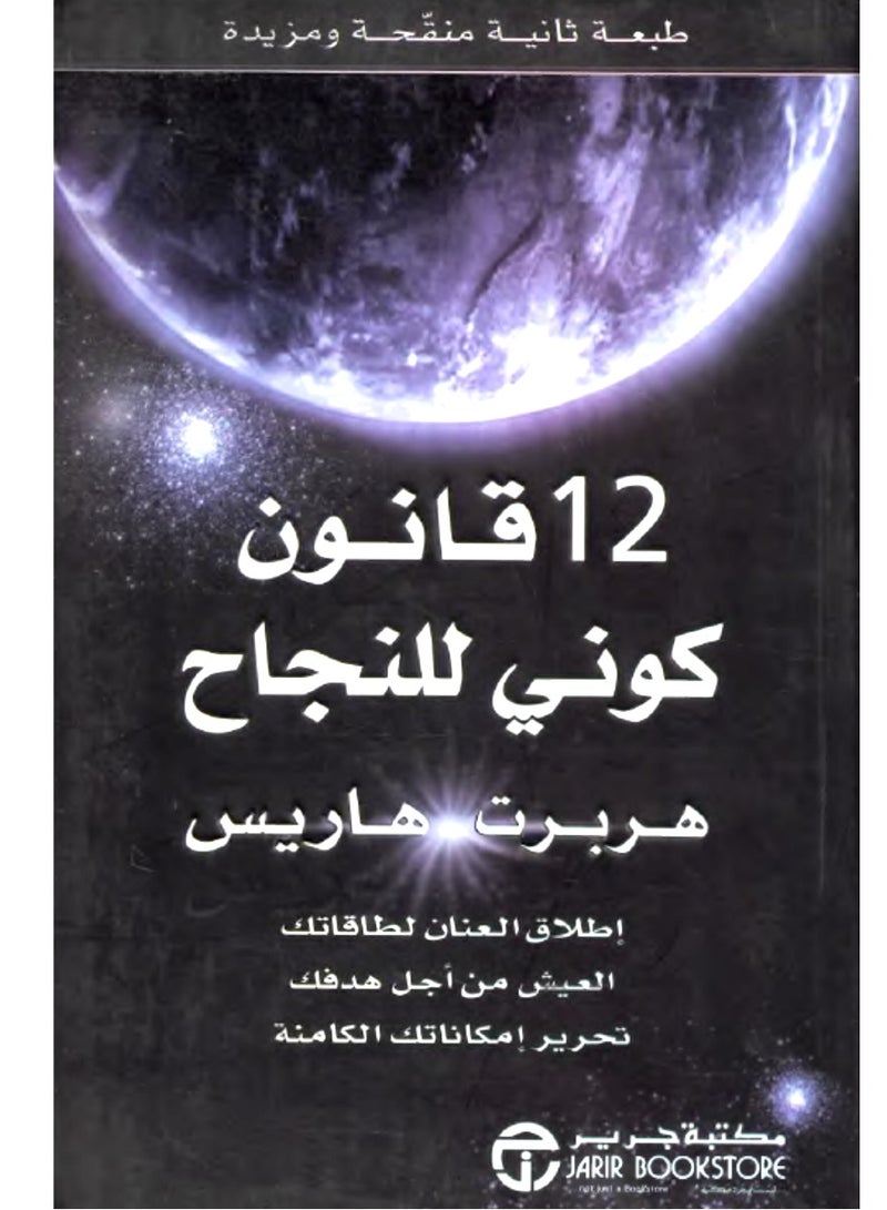 كتاب 12 قانون كوني للنجاح – إطلاق العنان لطاقاتك العيش من أجل هدفك تحرير إمكاناتك الكامنة
